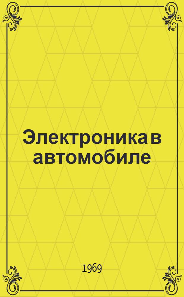 Электроника в автомобиле