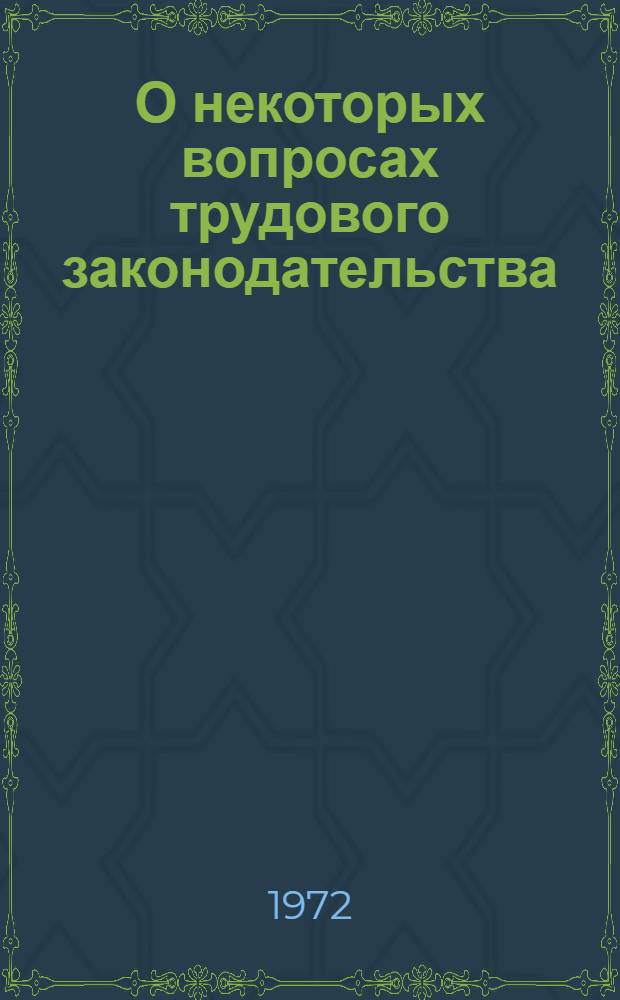 О некоторых вопросах трудового законодательства