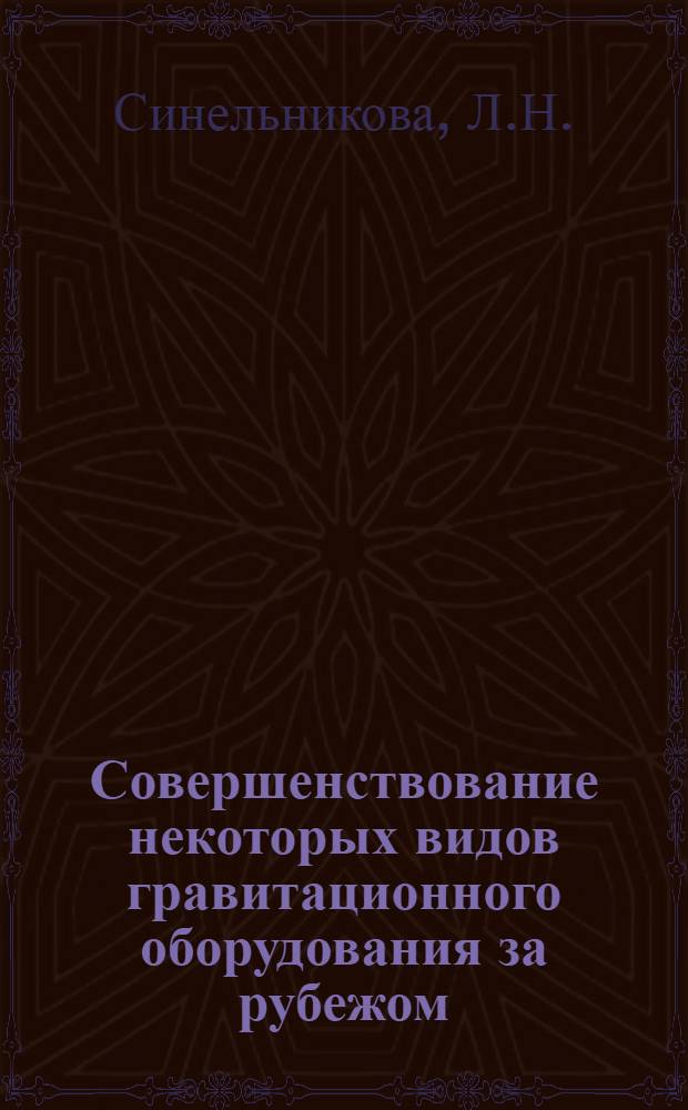 Совершенствование некоторых видов гравитационного оборудования за рубежом
