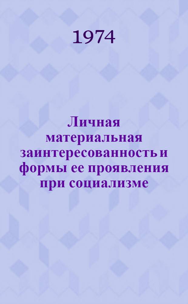 Личная материальная заинтересованность и формы ее проявления при социализме