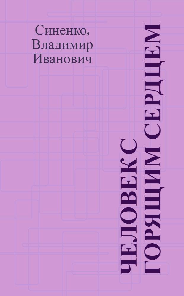 Человек с горящим сердцем : Повесть об Артеме : Для сред. и ст. возраста