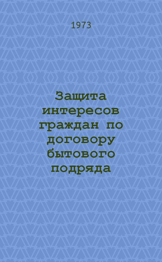 Защита интересов граждан по договору бытового подряда