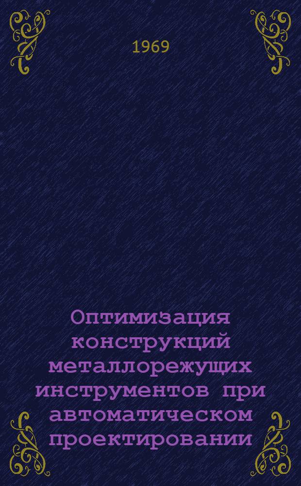 Оптимизация конструкций металлорежущих инструментов при автоматическом проектировании (программы проектирования)
