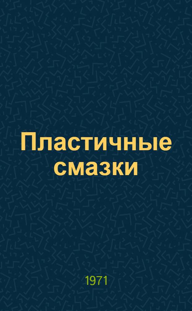 Пластичные смазки : Библиогр. указ. книг на рус. яз