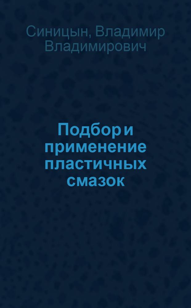 Подбор и применение пластичных смазок