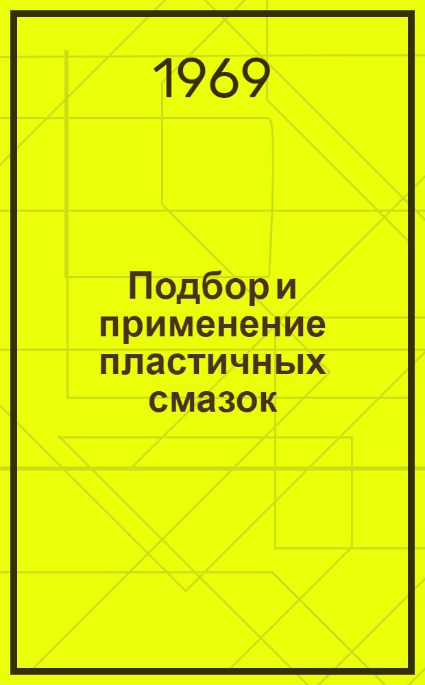 Подбор и применение пластичных смазок