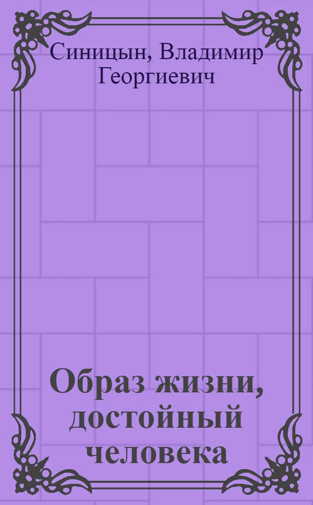 Образ жизни, достойный человека