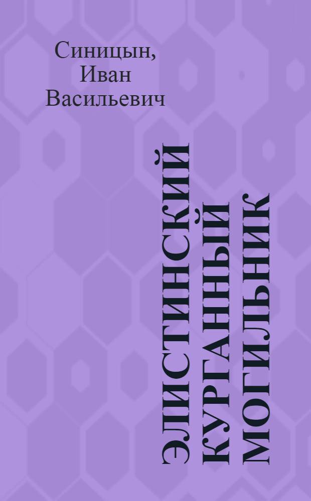 Элистинский курганный могильник (по раскопкам 1964 года)