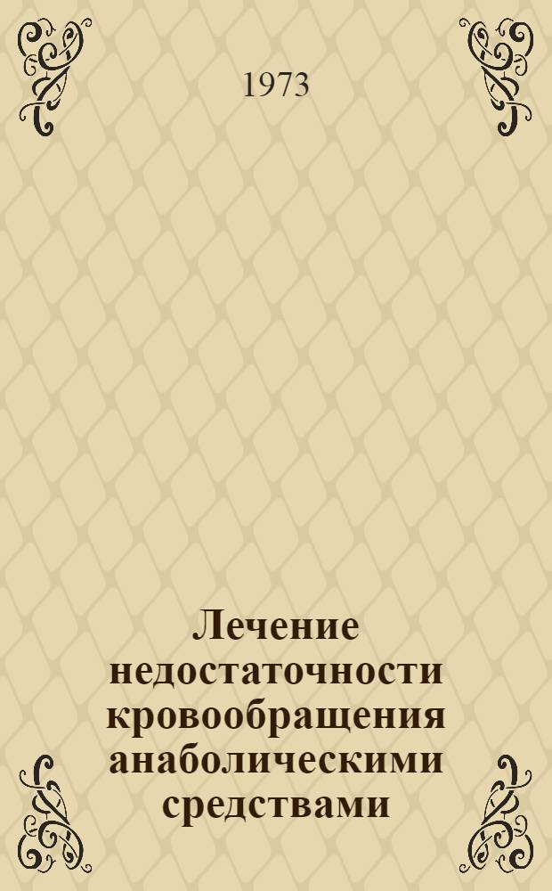 Лечение недостаточности кровообращения анаболическими средствами