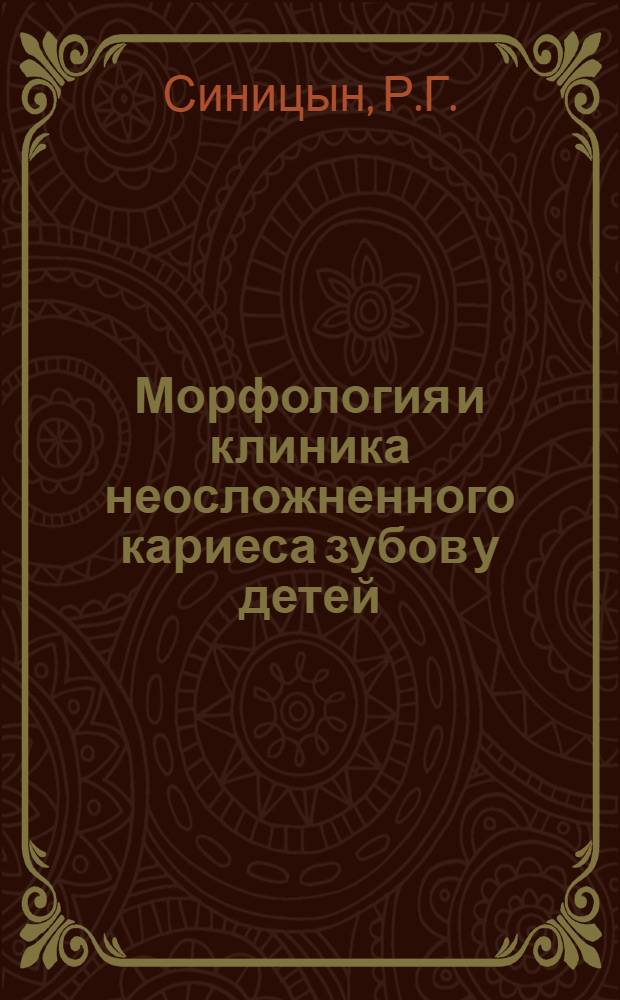Морфология и клиника неосложненного кариеса зубов у детей : (Клинич., морфол., гистохим. и электронно-микроскоп. исследование) : Автореф. дис. на соискание учен. степени д-ра мед. наук : (14.771)
