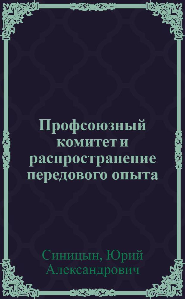 Профсоюзный комитет и распространение передового опыта