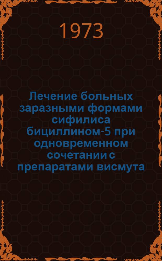 Лечение больных заразными формами сифилиса бициллином-5 при одновременном сочетании с препаратами висмута : Автореф. дис. на соиск. учен. степени канд. мед. наук : (14.00.11)