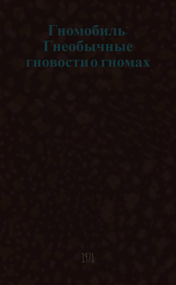 Гномобиль : Гнеобычные гновости о гномах : Повесть-сказка : Для мл. возраста