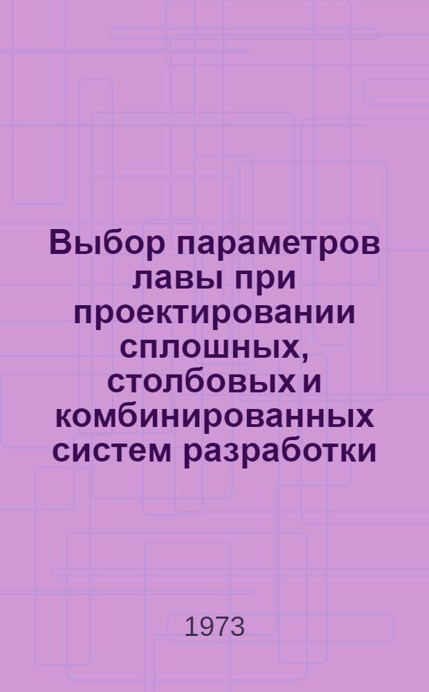 Выбор параметров лавы при проектировании сплошных, столбовых и комбинированных систем разработки : Конспект лекций по курсу "Технология подземной разраб. пластовых месторождений полезных ископаемых"