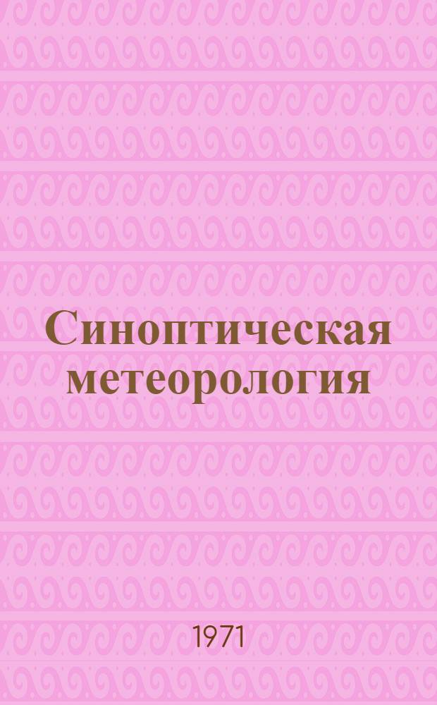Синоптическая метеорология : Сборник статей