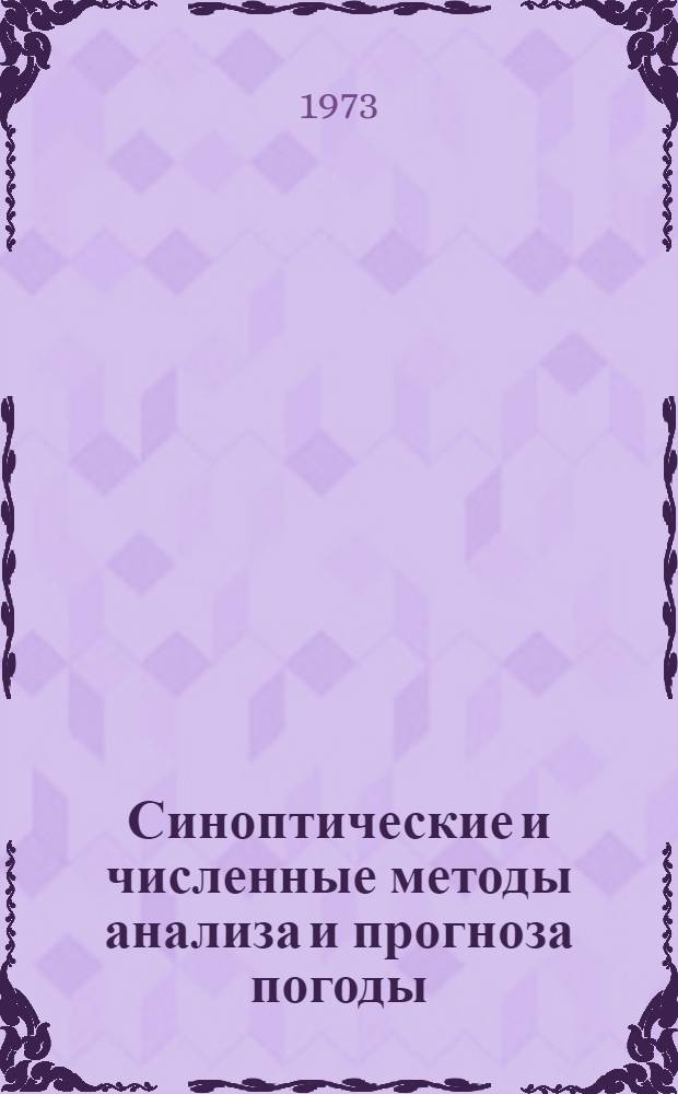 Синоптические и численные методы анализа и прогноза погоды : Сборник статей