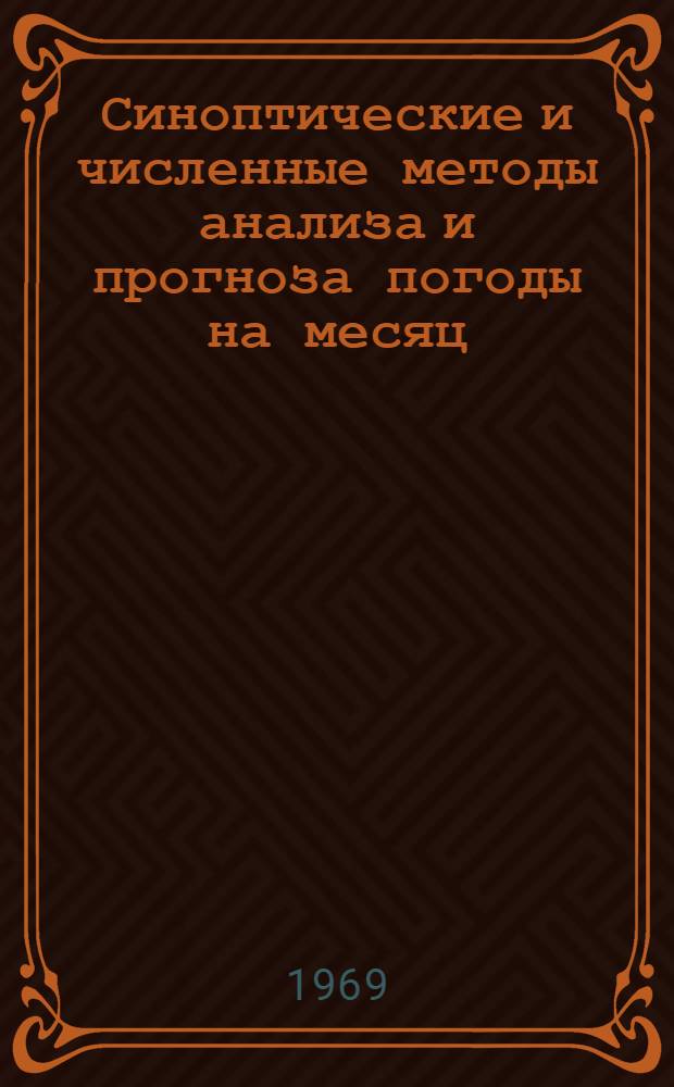 Синоптические и численные методы анализа и прогноза погоды на месяц : Сборник статей