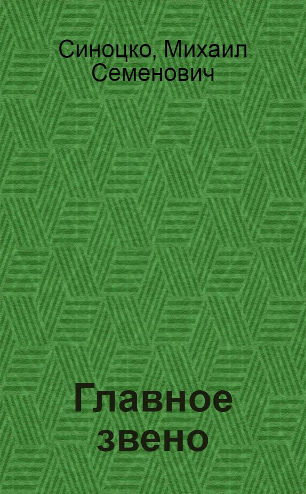 Главное звено : Совхоз "Ладожский" Усть-Лабин. р-на