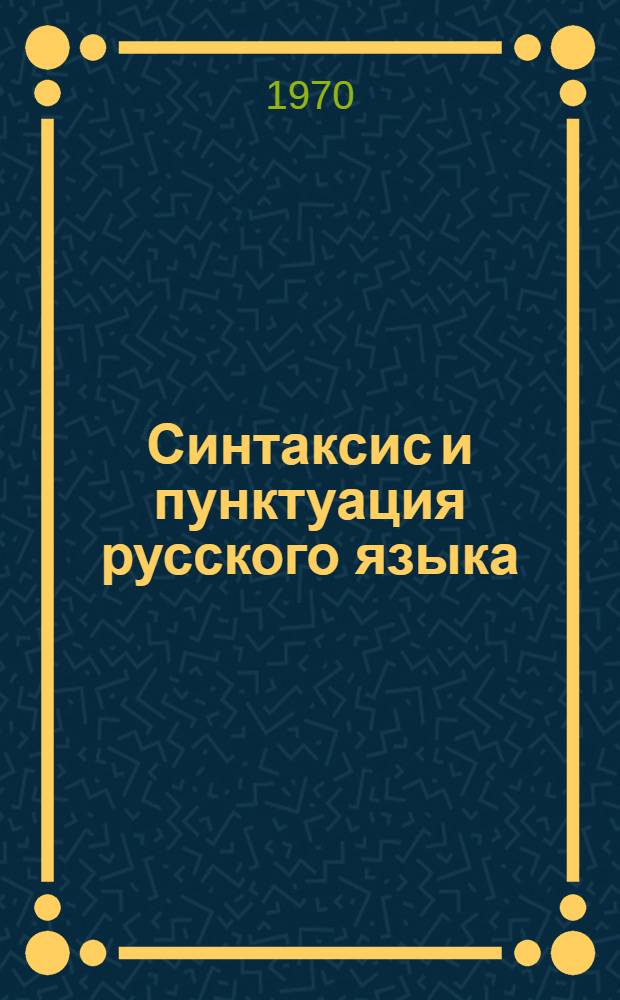 Синтаксис и пунктуация русского языка : Эксперим. программир. учебник для III-IV кл