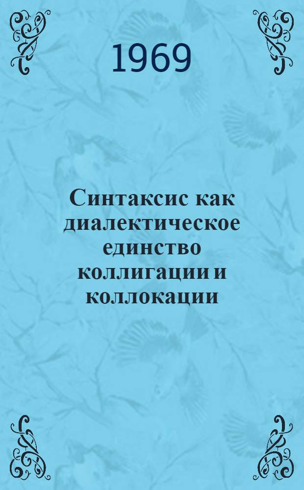 Синтаксис как диалектическое единство коллигации и коллокации : Учеб. пособие
