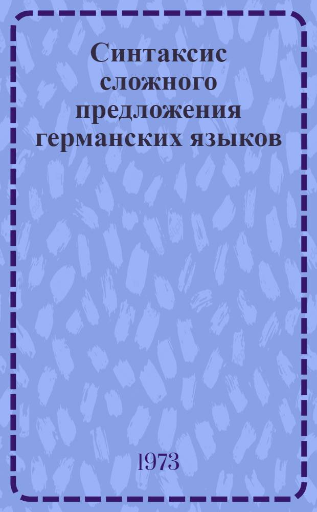Синтаксис сложного предложения германских языков : Сборник науч. трудов