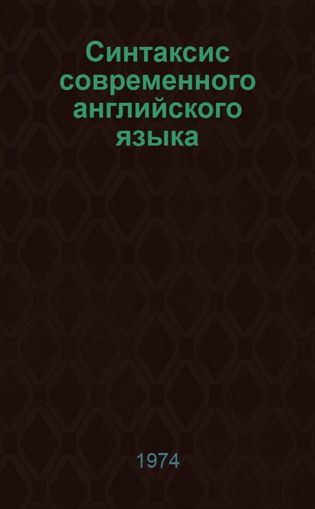 Синтаксис современного английского языка : Сборник статей