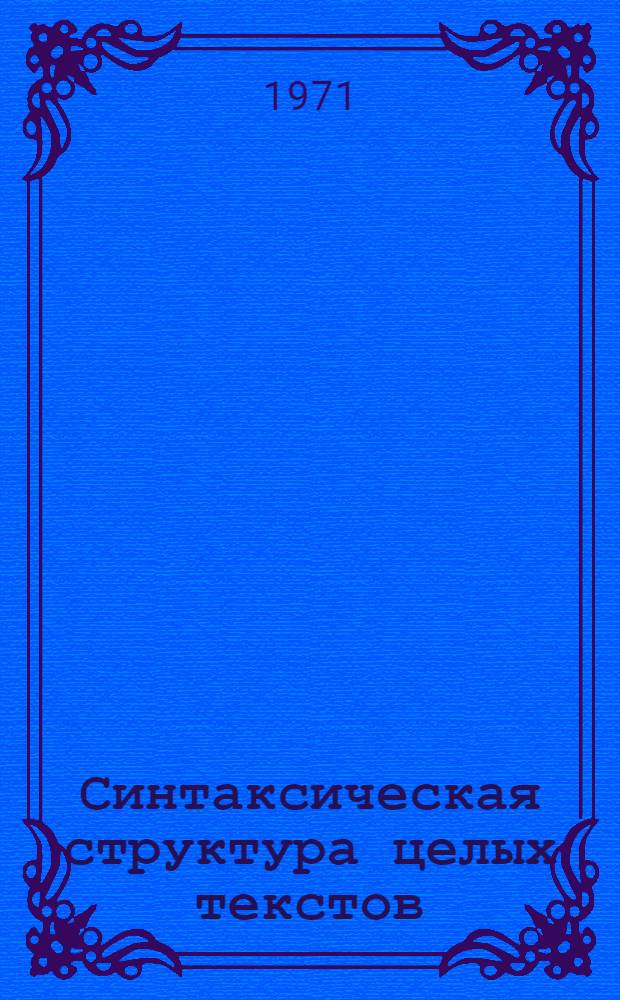 Синтаксическая структура целых текстов : Факультатив по изучению связной речи : (Метод. письмо учителям словесникам)