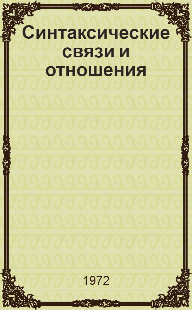Синтаксические связи и отношения : Сборник статей