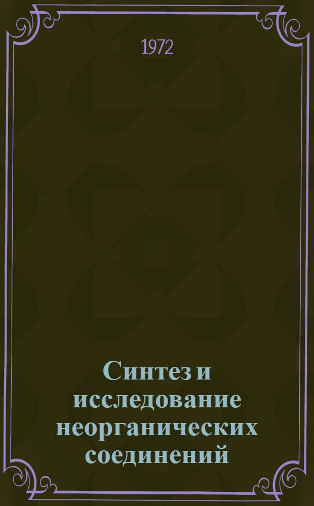 Синтез и исследование неорганических соединений : Сборник статей