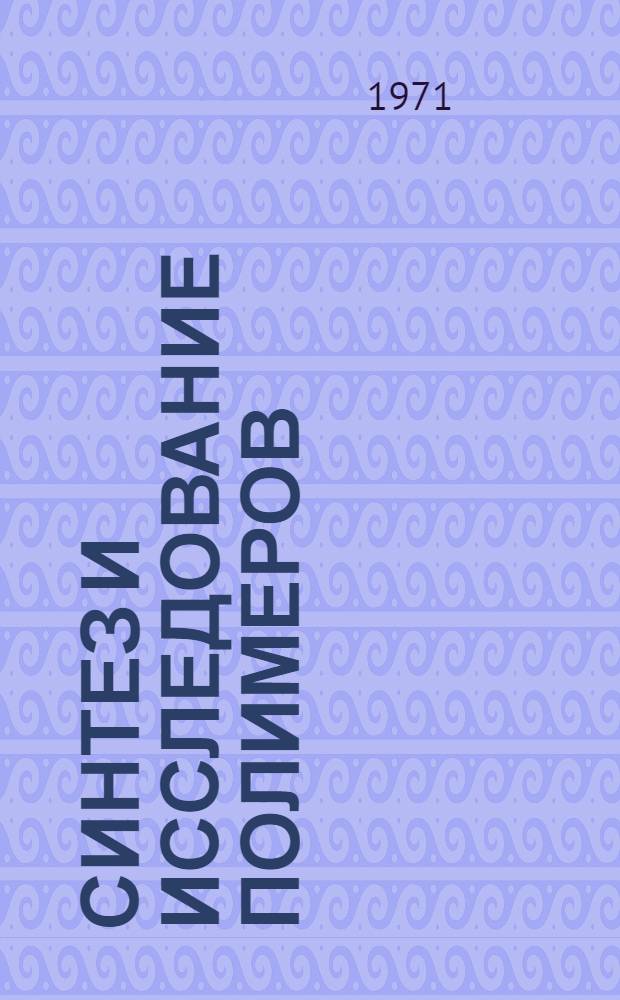 Синтез и исследование полимеров : Сборник статей