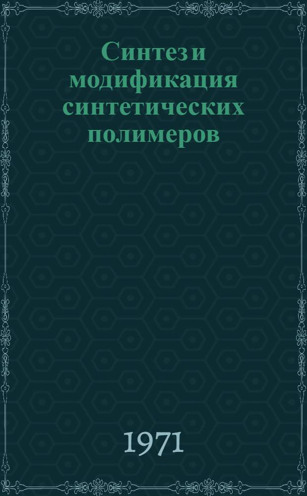 Синтез и модификация синтетических полимеров : Сборник статей