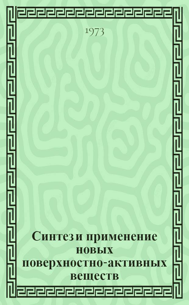 Синтез и применение новых поверхностно-активных веществ : Материалы II всесоюз. совещ. Секции синтеза и терминологии поверхностно-активных веществ. Таллин, 2-6 июня 1970 г