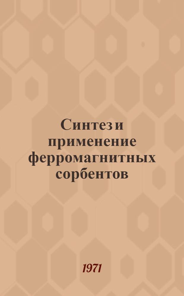Синтез и применение ферромагнитных сорбентов : Сборник статей