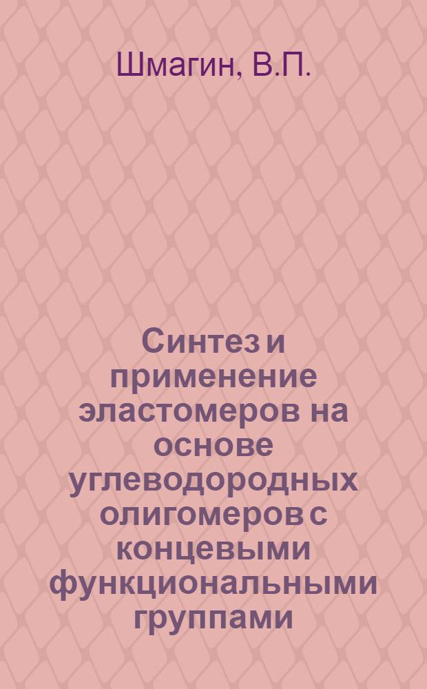 Синтез и применение эластомеров на основе углеводородных олигомеров с концевыми функциональными группами