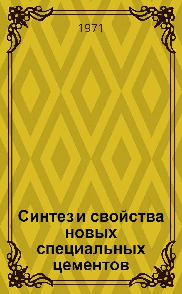 Синтез и свойства новых специальных цементов : Сборник статей