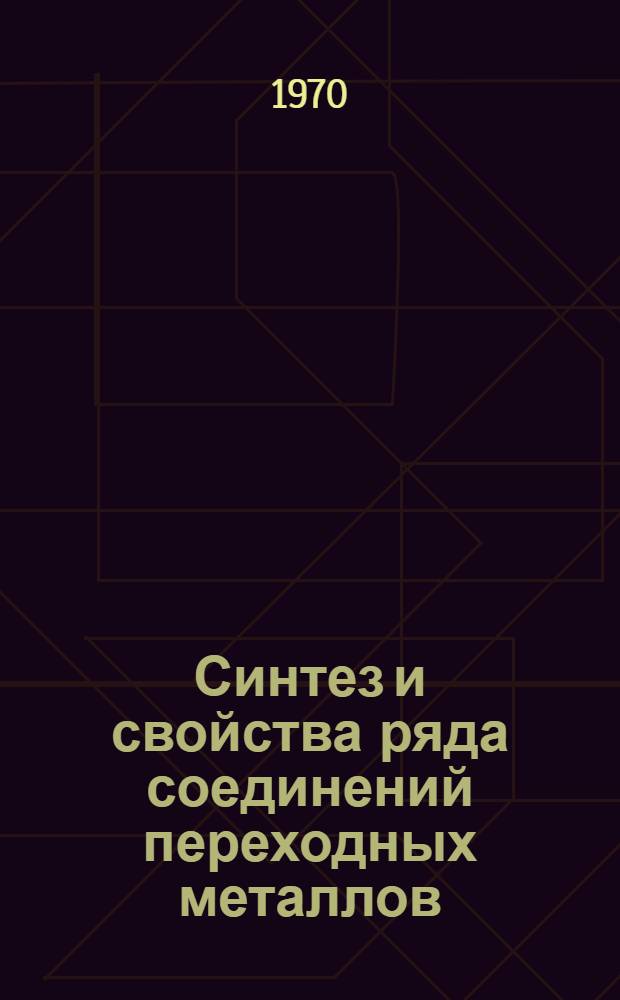 Синтез и свойства ряда соединений переходных металлов : Сборник статей