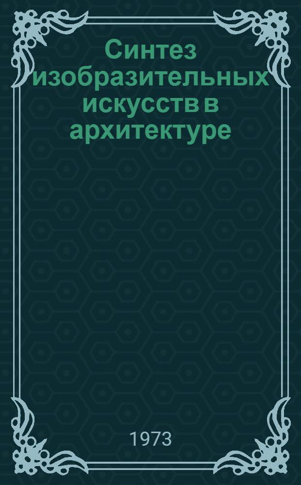 Синтез изобразительных искусств в архитектуре : Отеч. и иностр. литература за 1968-1973 гг. (Март)