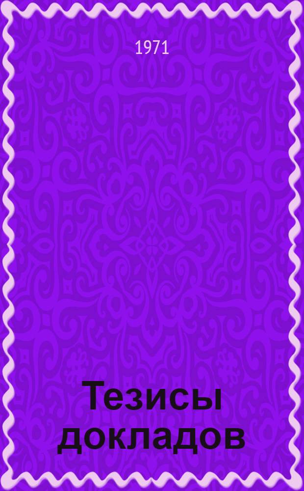 Тезисы докладов