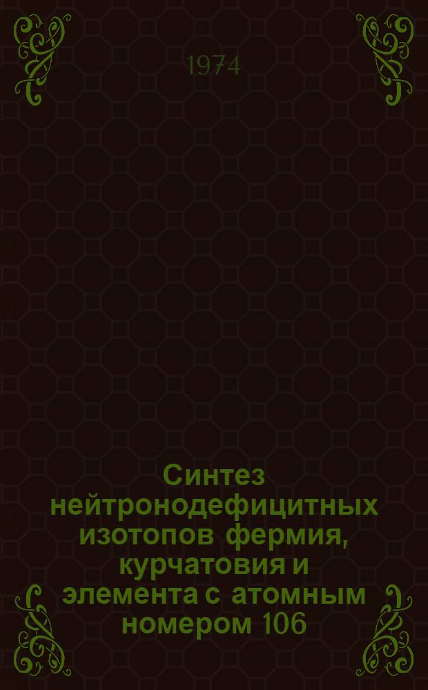 Синтез нейтронодефицитных изотопов фермия, курчатовия и элемента с атомным номером 106