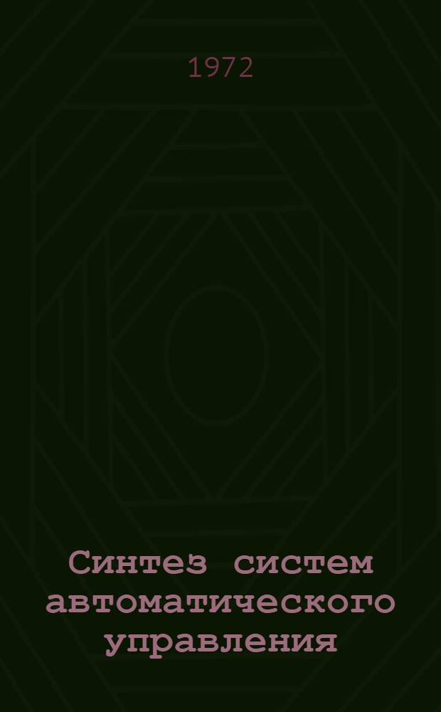 Синтез систем автоматического управления