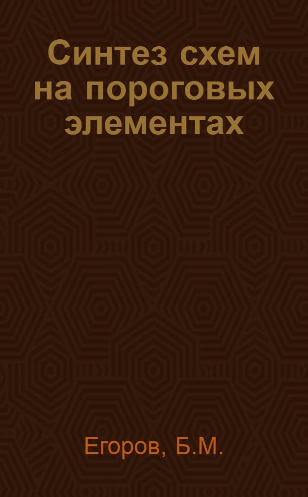 Синтез схем на пороговых элементах
