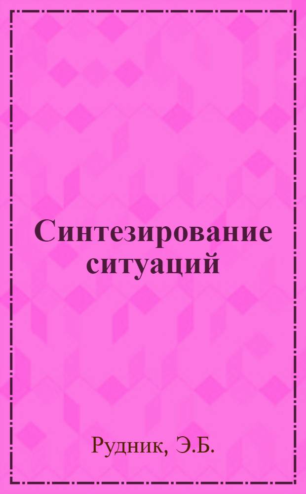 Синтезирование ситуаций