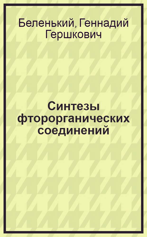 Синтезы фторорганических соединений