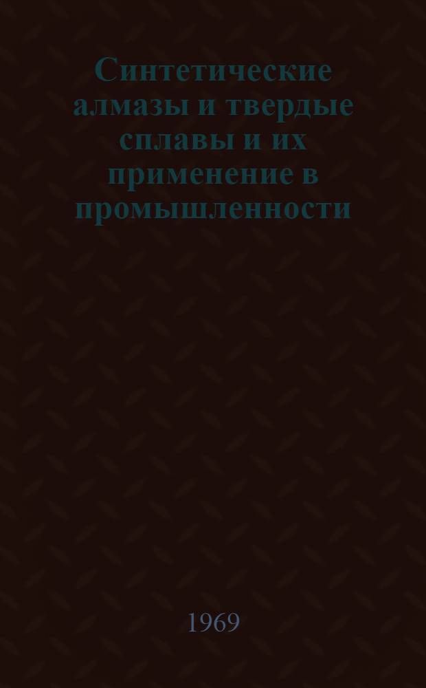 Синтетические алмазы и твердые сплавы и их применение в промышленности : (Тезисы докладов III конференции молодых ученых)