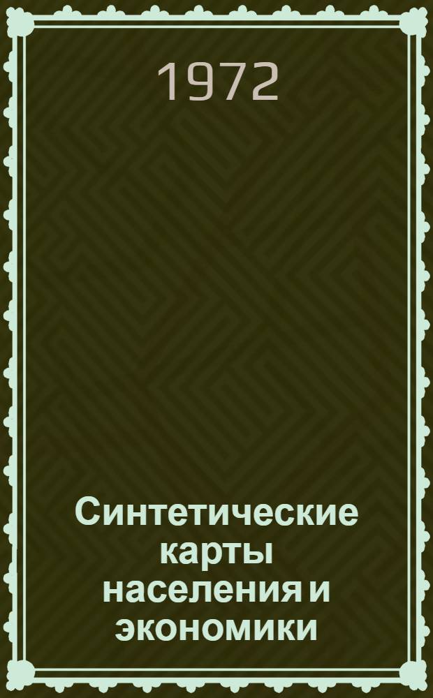 Синтетические карты населения и экономики : Сборник статей