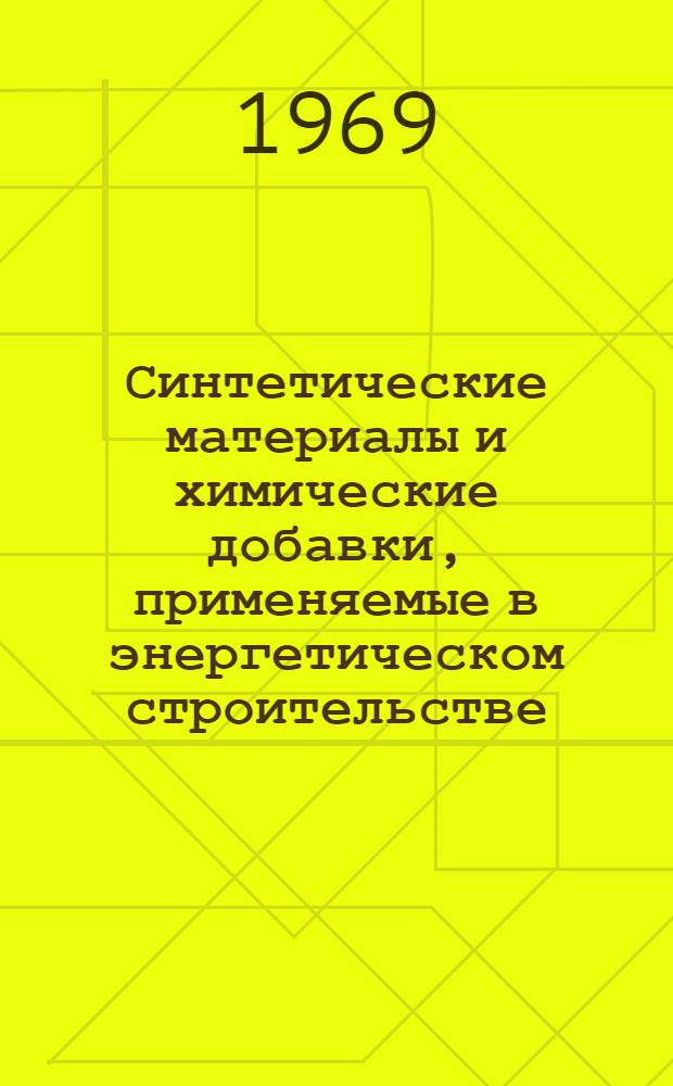Синтетические материалы и химические добавки, применяемые в энергетическом строительстве : Библиогр. реферативный указатель... ... за 1967 г.