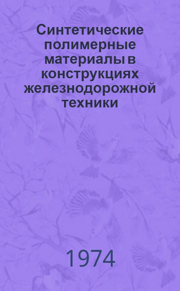 Синтетические полимерные материалы в конструкциях железнодорожной техники : Сборник статей