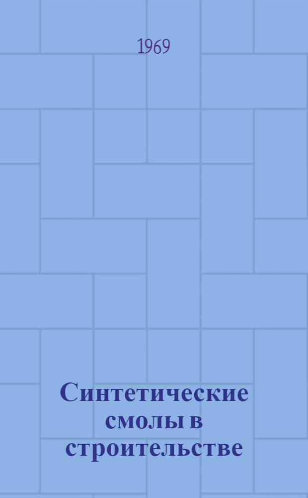 Синтетические смолы в строительстве : (Междунар. опыт)