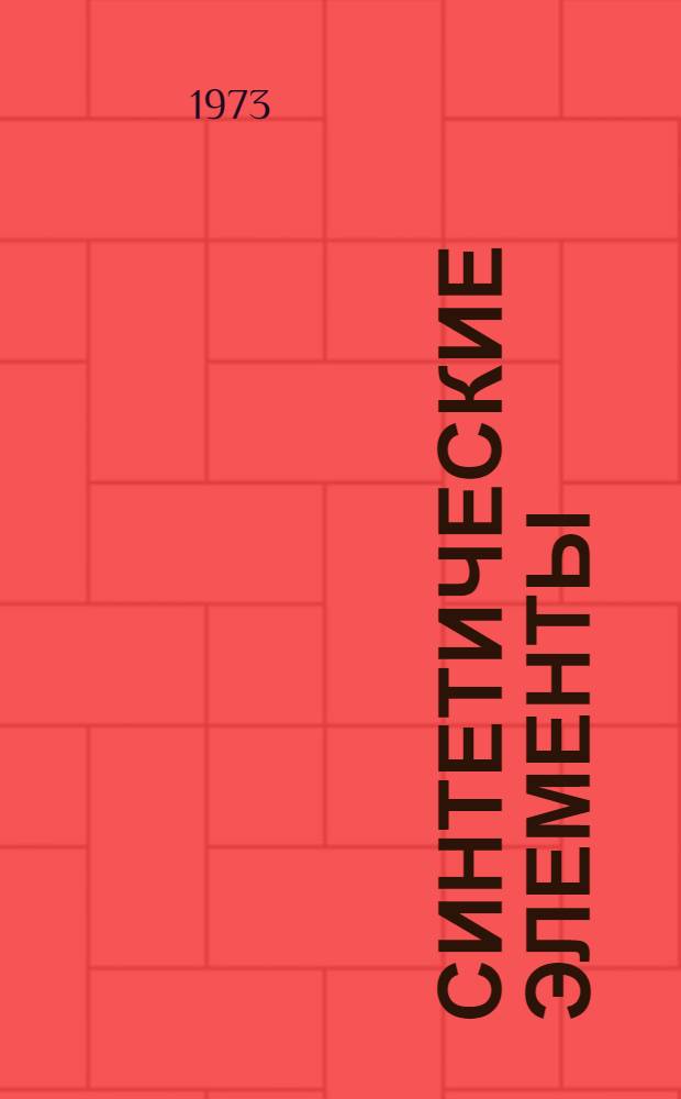 Синтетические элементы : (Метод. пособие)