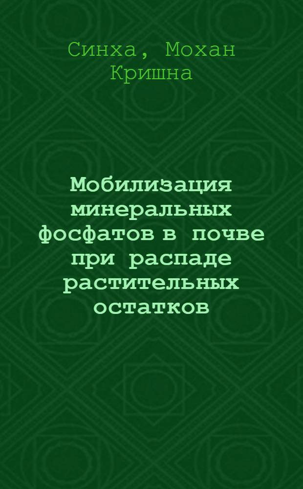 Мобилизация минеральных фосфатов в почве при распаде растительных остатков : Автореф. дис. на соискание учен. степени канд. биол. наук : (096)